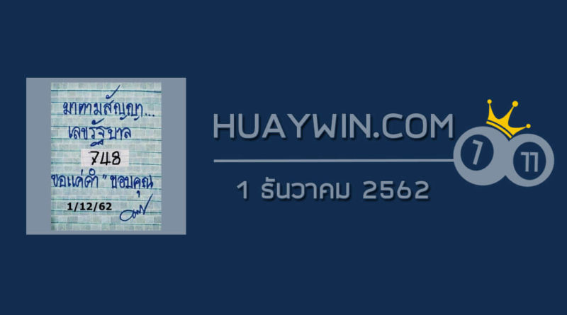 หวยมาตามสัญญา 1/12/62