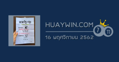 หวยรัฐ VIP 16/11/62