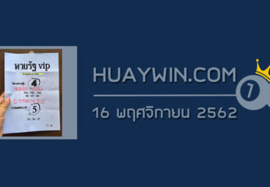 หวยรัฐ VIP 16/11/62