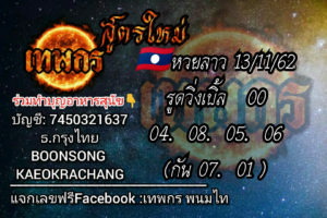 หวยลาววันนี้ 13/11/62 ชุดที่ 9