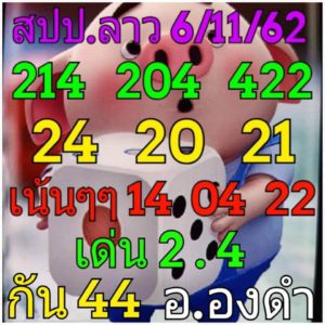 หวยลาววันนี้ 6/11/62 ชุดที่ 7