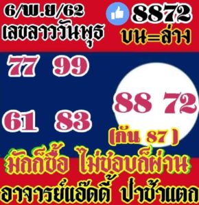 หวยลาววันนี้ 6/11/62 ชุดที่ 8