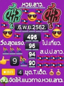 หวยลาววันนี้ 6/11/62 ชุดที่ 9