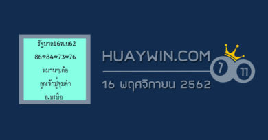 หวยลูกเจ้าปู่จุมคำ 16/11/62