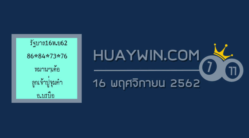 หวยลูกเจ้าปู่จุมคำ 16/11/62