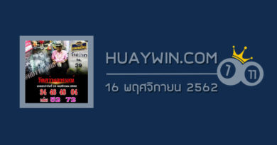 หวยวัดสว่างอารมณ์ 16/11/62