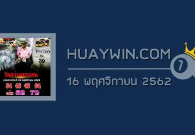 หวยวัดสว่างอารมณ์ 16/11/62