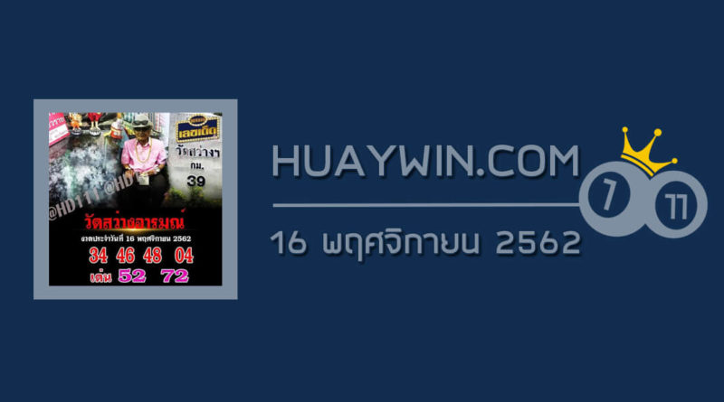 หวยวัดสว่างอารมณ์ 16/11/62