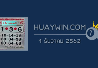 หวยศิษย์หลวงพ่อเนื่อง 1/12/62