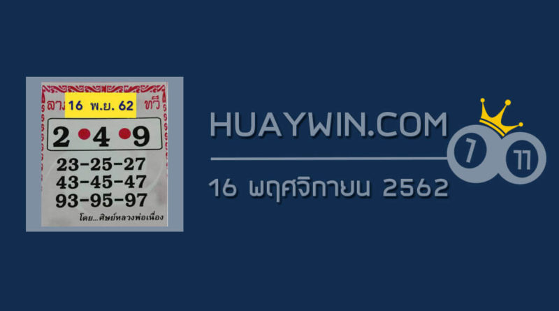 หวยศิษย์หลวงพ่อเนื่อง 16/11/62