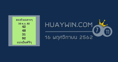 หวยสองตัวบนตรงๆ 16/11/62