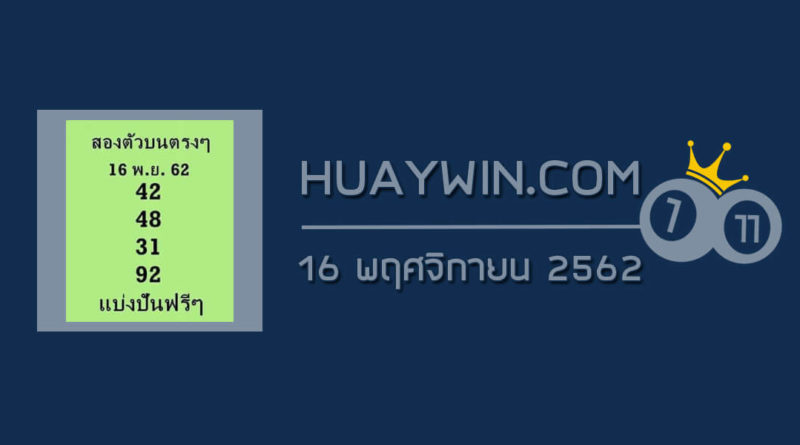 หวยสองตัวบนตรงๆ 16/11/62