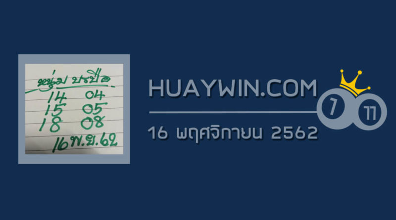 หวยหนุ่มบรบือ 16/11/62