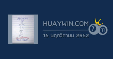 หวยหนูผีพเนจร 16/11/62