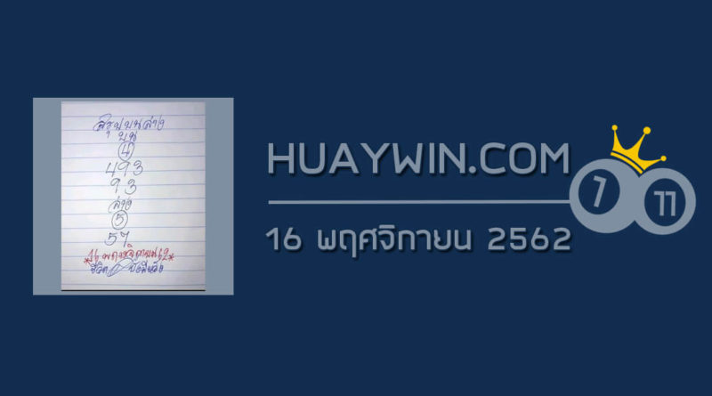 หวยหนูผีพเนจร 16/11/62