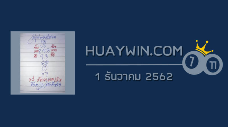 หวยหนูผีพเนจร 1/12/62