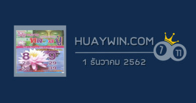 หวยหลวงปู่ 1/12/62