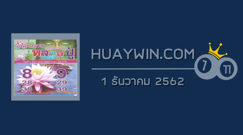 หวยหลวงปู่ 1/12/62