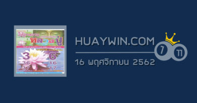 หวยหลวงปู่ 16/11/62