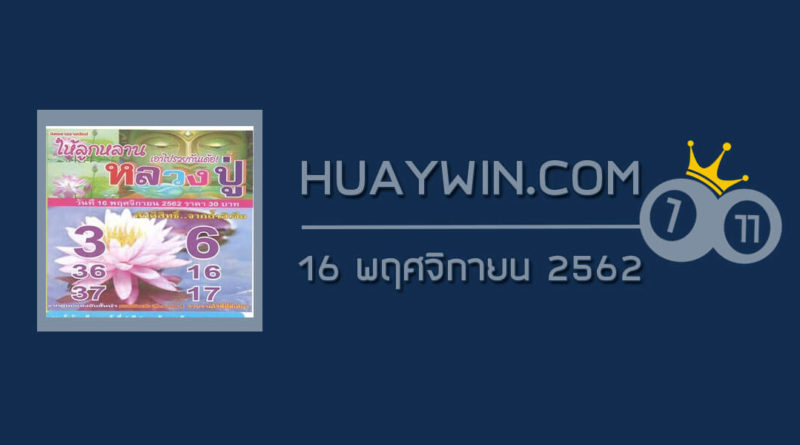 หวยหลวงปู่ 16/11/62