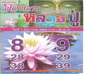 หวยซอง หวยหลวงปู่ งวดวันที่ 1 ธันวาคม 2562