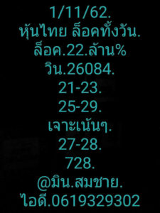 หวยหุ้นวันนี้ 1/11/62 ชุดที่ 6