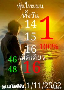 หวยหุ้นวันนี้ 1/11/62 ชุดที่ 7