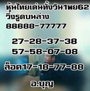 หวยหุ้นวันนี้ 1/11/62 ชุดที่ 10