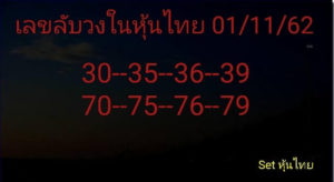 หวยหุ้นวันนี้ 1/11/62 ชุดที่ 8