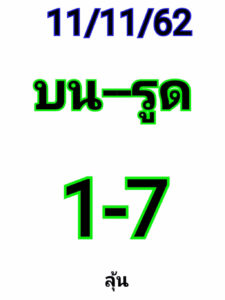 หวยหุ้นวันนี้ 11/11/62 ชุดที่ 3