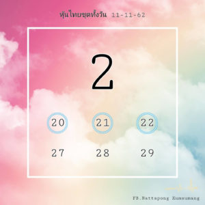 หวยหุ้นวันนี้ 11/11/62 ชุดที่ 10