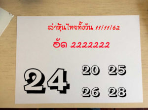 หวยหุ้นวันนี้ 11/11/62 ชุดที่ 5