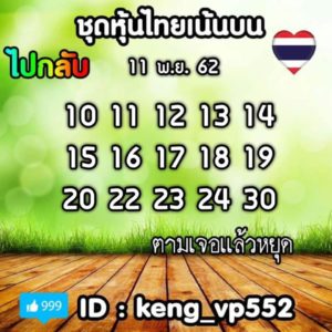 หวยหุ้นวันนี้ 11/11/62 ชุดที่ 8