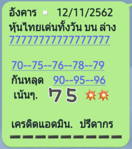 หวยหุ้นวันนี้ 12/11/62 ชุดที่ 1