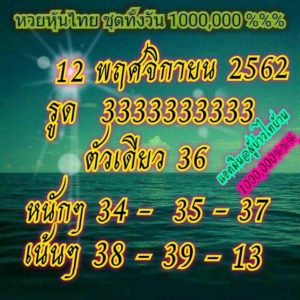 หวยหุ้นวันนี้ 12/11/62 ชุดที่ 2