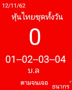 หวยหุ้นวันนี้ 12/11/62 ชุดที่ 7