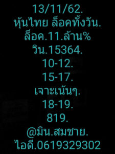 หวยหุ้นวันนี้ 13/11/62 ชุดที่ 3