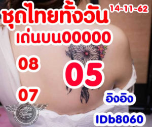 หวยหุ้นวันนี้ 14/11/62 ชุดที่ 5