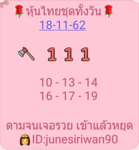 หวยหุ้นวันนี้ 18/11/62 ชุดที่ 6