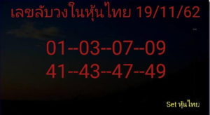 หวยหุ้นวันนี้ 19/11/62 ชุดที่ 9