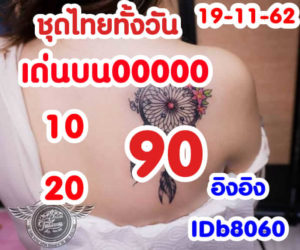 หวยหุ้นวันนี้ 19/11/62 ชุดที่ 2