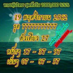 หวยหุ้นวันนี้ 19/11/62 ชุดที่ 6