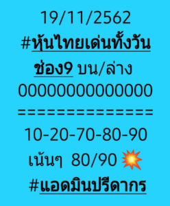 หวยหุ้นวันนี้ 19/11/62 ชุดที่ 7