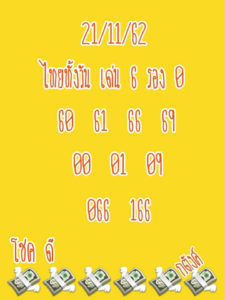 หวยหุ้นวันนี้ 21/11/62 ชุดที่ 6