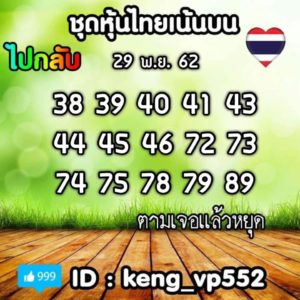 หวยหุ้นวันนี้ 29/11/62 ชุดที่ 11