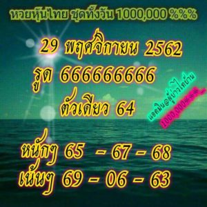 หวยหุ้นวันนี้ 29/11/62 ชุดที่ 8
