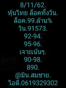 หวยหุ้นวันนี้ 8/11/62 ชุดที่ 1