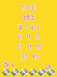 หวยหุ้นวันนี้ 8/11/62 ชุดที่ 6