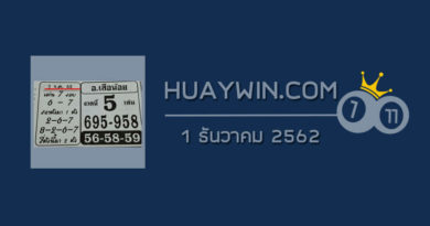 หวยอาจารย์เสือน้อย 1/12/62