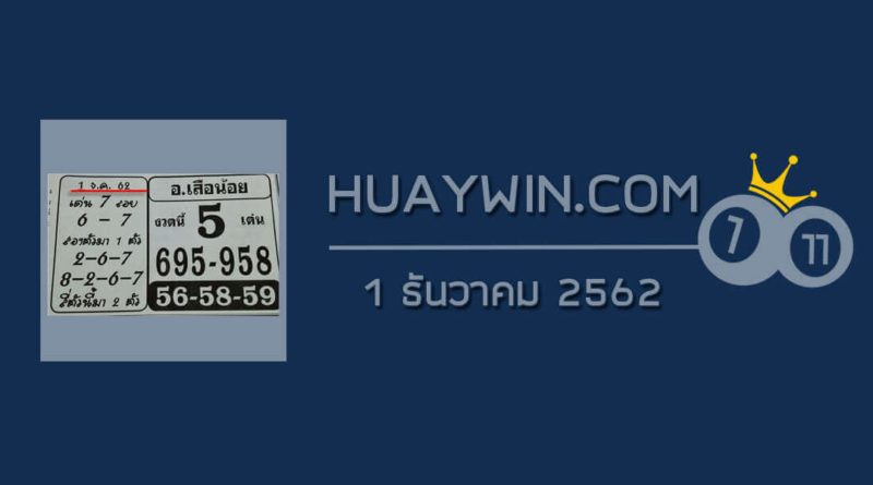 หวยอาจารย์เสือน้อย 1/12/62